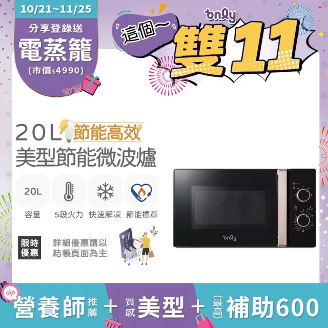 【only】節能高效20L美型微波爐OM20-M22簡約白/OM20-M24質感黑(節能標章20公升機械式)