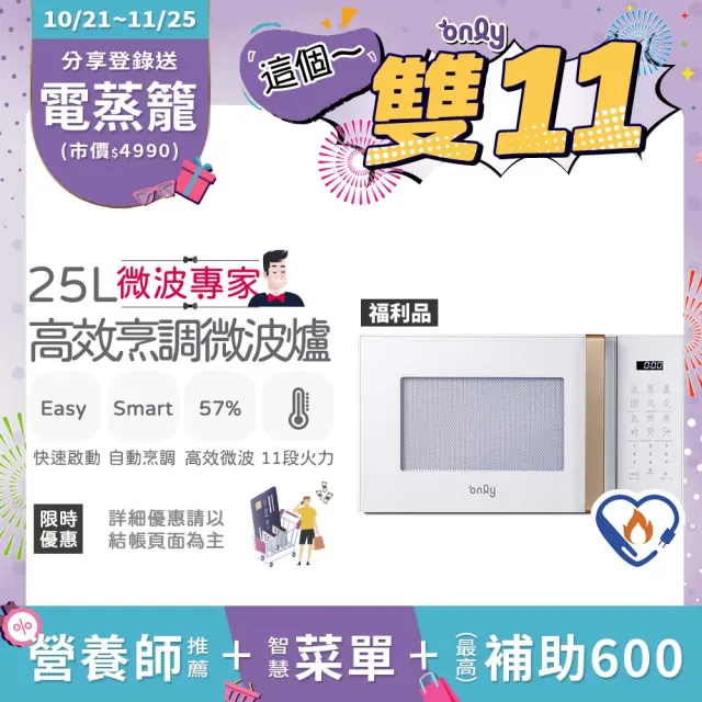【only】熱賣百台!微波專家25L高效烹調微波爐OM25-M22白/OM25-M24黑 福利品(節能標章25公升微電腦)