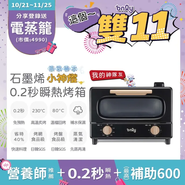 【only】贈DC變頻小縫扇 小神燈10L瞬熱石墨烯烤箱OKO10-XM04S蒸氣補水(食品級神隊友烤盤烤網 免預熱好清潔)