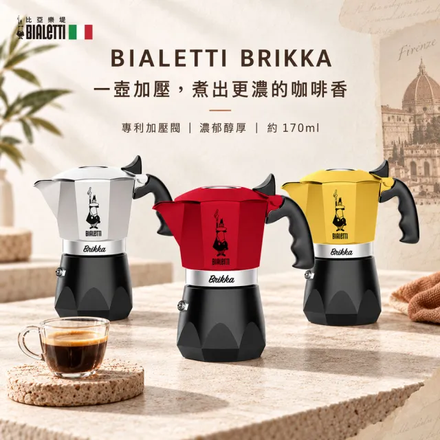 【Bialetti 比亞樂堤】極厚鑽石加壓摩卡壺BRIKKA-4杯份-公司貨(crema醇香/免插電/原廠保固2年)