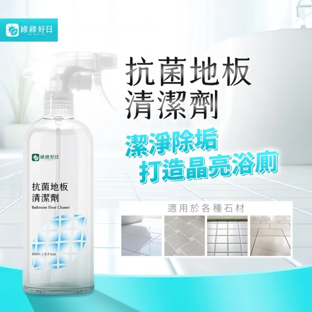 【Have Green Days 綠綠好日】抗菌地板清潔劑500ml-兩用噴頭(台灣製造 百里香香氣 浴廁清潔 疏水 防垢)