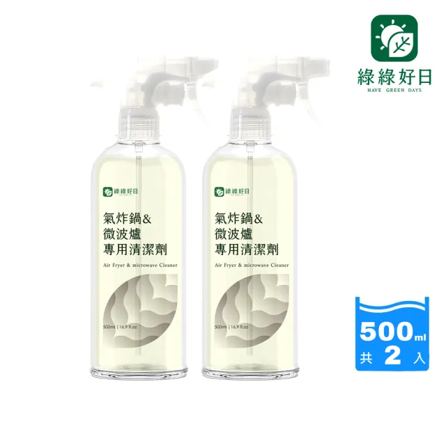 【Have Green Days 綠綠好日】兩入組_氣炸鍋&微波爐專用清潔劑500ml含噴頭(烤箱 廚房 去油汙 SGS檢驗合格)