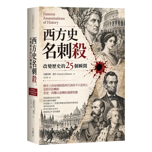 西方史名刺殺：改變歷史的25個瞬間
