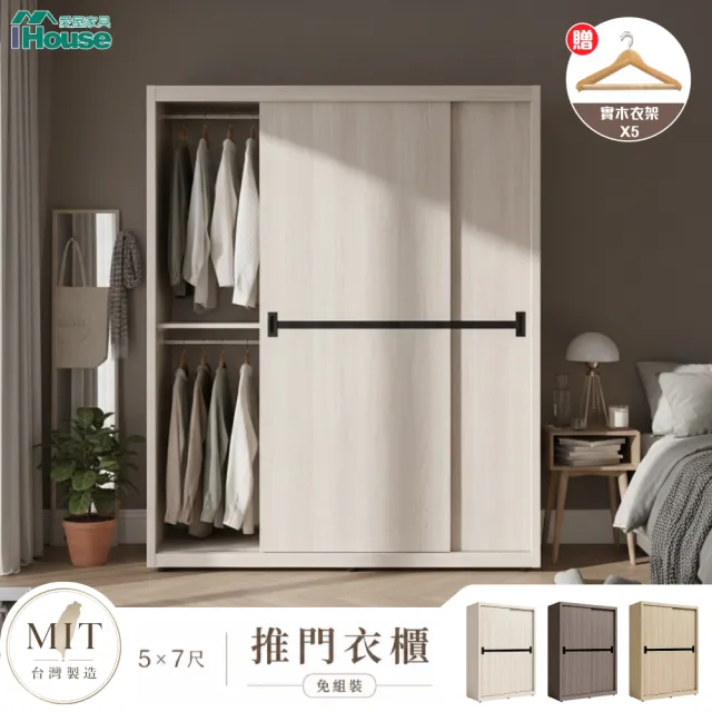 【IHouse】沐森 5X7尺推門收納衣櫃衣櫥 (贈實木衣架5)