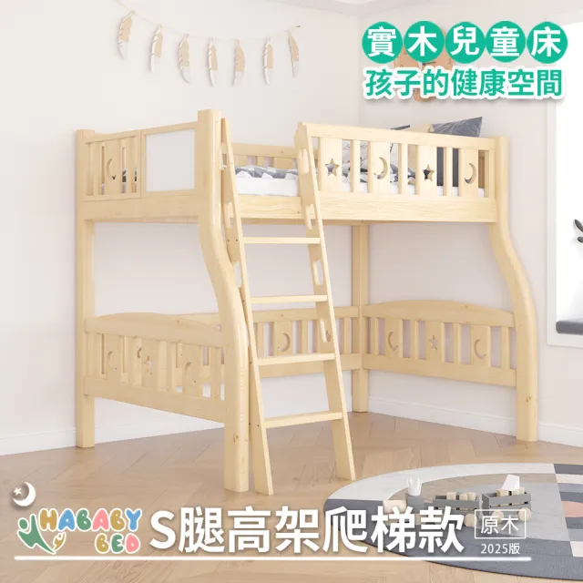 【HABABY環安家居】兒童S腿高架床 爬梯款-標準單人尺寸 原木(兒童床、上下舖、床架)