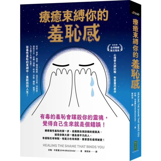 療癒束縛你的羞恥感:有毒的羞恥會謀殺你的靈魂 覺得自己生來就是個錯誤!