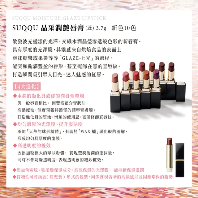 即期品【SUQQU】晶采潤艷唇膏-蕊 3.7g (多色任選)