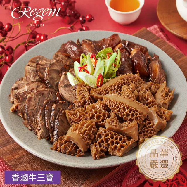 【晶華酒店】台北晶華酒店 香滷牛三寶-450g(固形物300g/年菜/賞星鮮嚴選)
