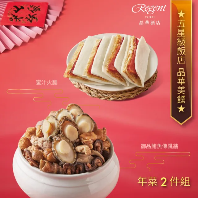 【晶華酒店】年菜2件組/御品鮑魚佛跳牆+蜜汁火腿(年菜/賞星鮮嚴選)
