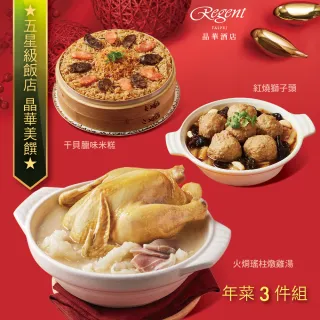 【晶華酒店】年菜3件組/火烔瑤柱燉雞湯+干貝臘味米糕+紅燒獅子頭(年菜/賞星鮮嚴選)