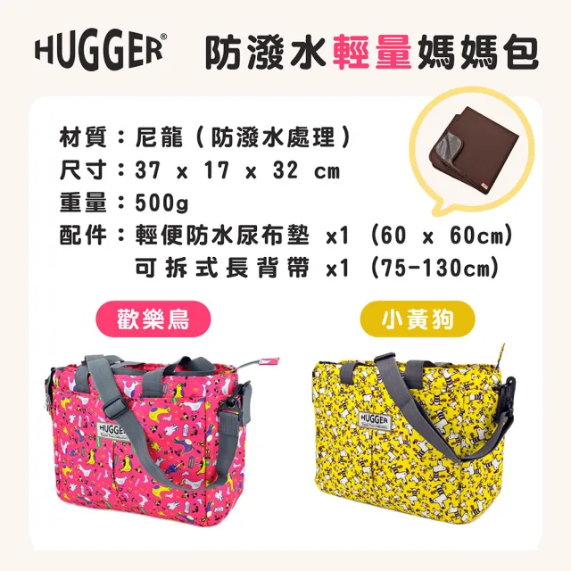 【HUGGER】雙11 英國輕量時尚媽媽包-歡樂鳥 (外出包 多格層 肩背包 斜背包 背袋可拆 防潑水)