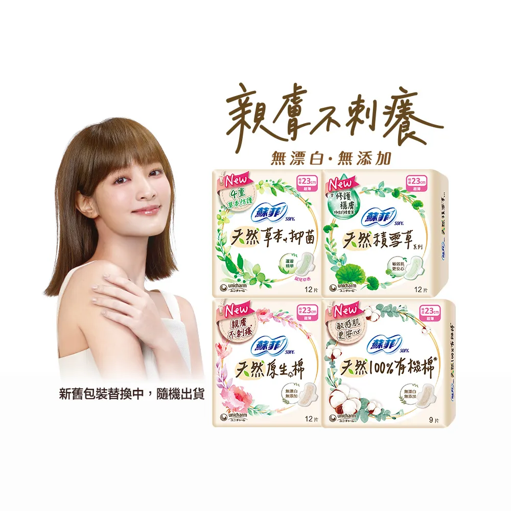 【Sofy 蘇菲】天然系列衛生棉23cm/26cm/29cm(6+6入/組)