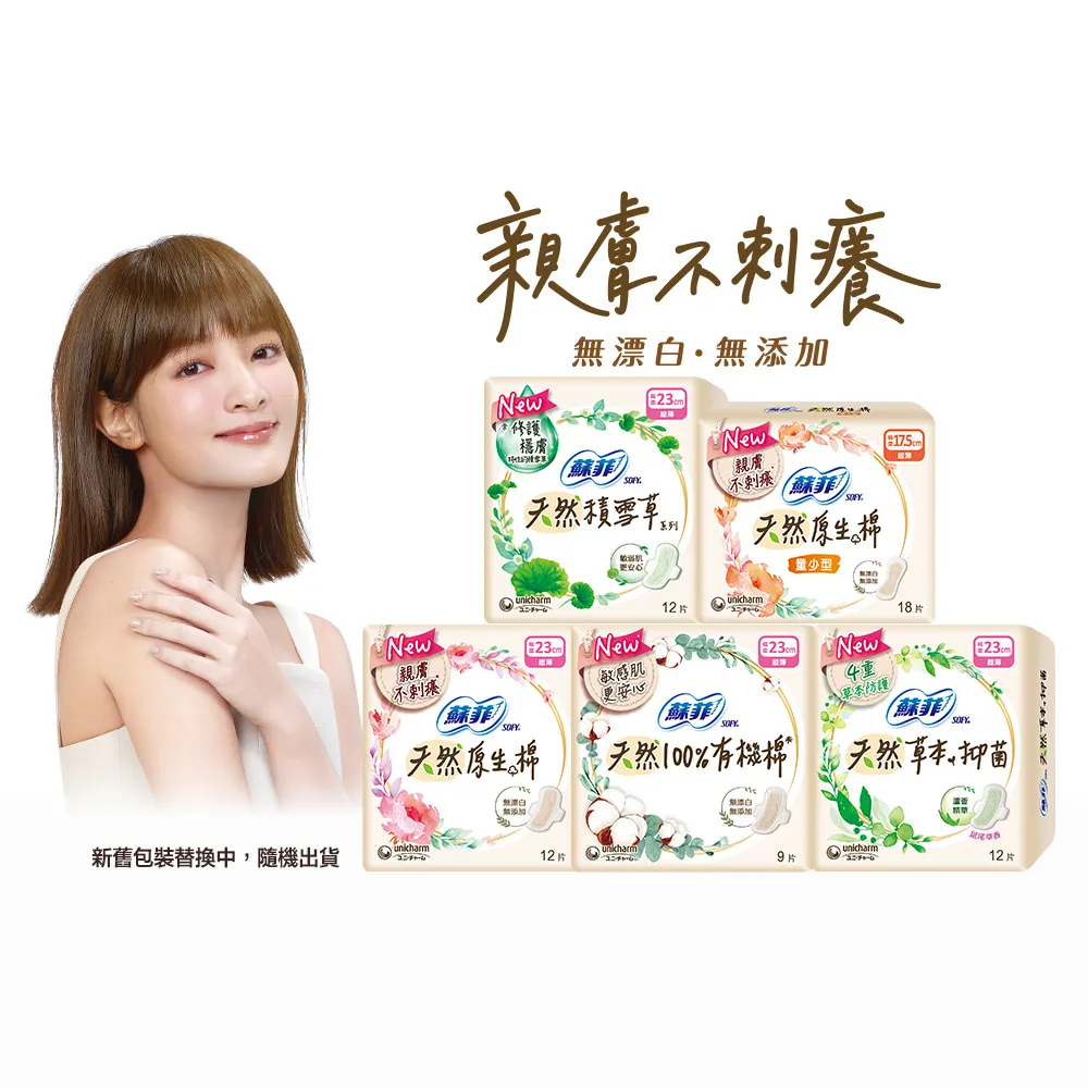 【Sofy 蘇菲】天然系列衛生棉原生棉/草本抑菌/有機棉/積雪草6入組(23cm/26cm/29cm)