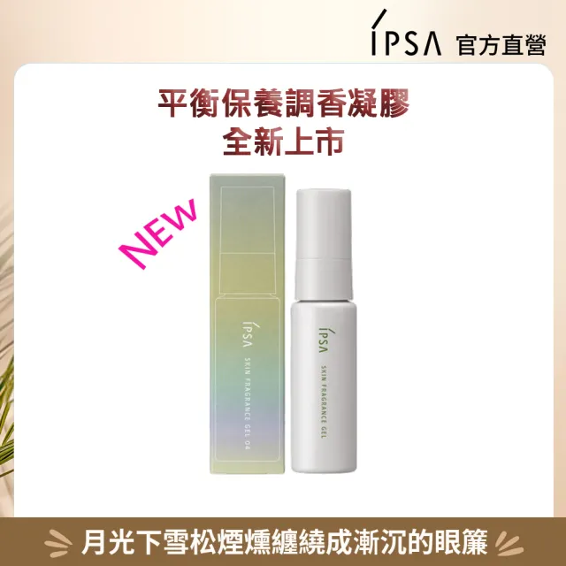 【IPSA 茵芙莎】官方直營 平衡保養調香凝膠25ml(04 靜月雪松)