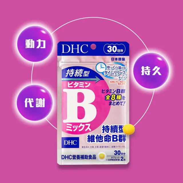 【DHC】持續型維他命B群 30日份(60粒/包 添加8種維生素B/提升存留體內時間/吸收更長效)