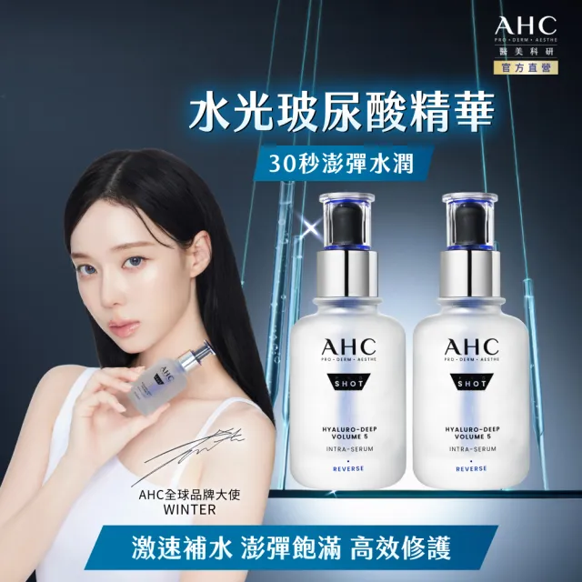 【AHC】醫美科研超導水光玻尿酸精華40ml_2入組(臉部保養/精華/保濕/水潤蘋果肌/玻尿酸)