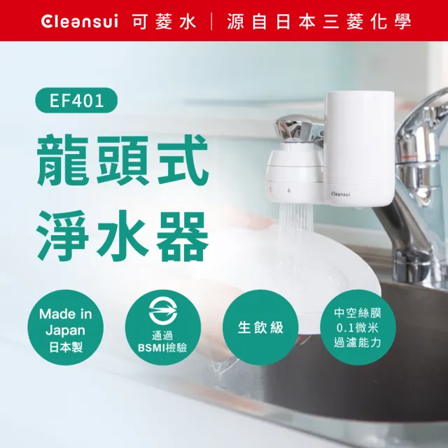 【Cleansui 可菱水】日本製-官方直營龍頭式濾水器EF401+中空絲膜濾芯1顆EFC41W(共1機1芯)