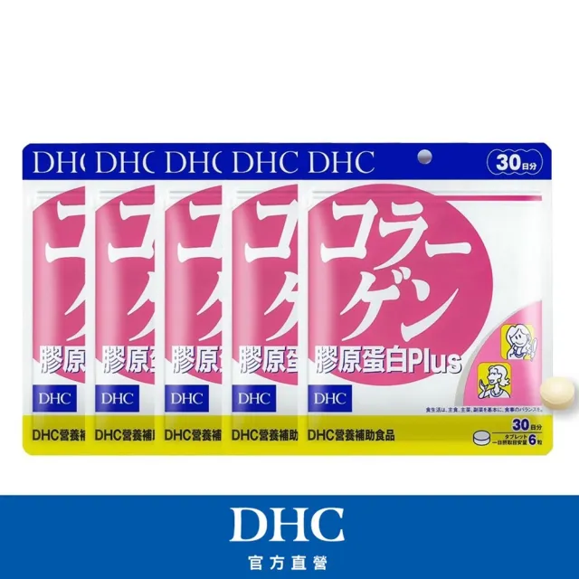 【DHC】膠原蛋白Plus30日份 5入組(180粒/包 海洋性膠原蛋白/無腥味/添加維他命B1/美顏緊緻澎潤)