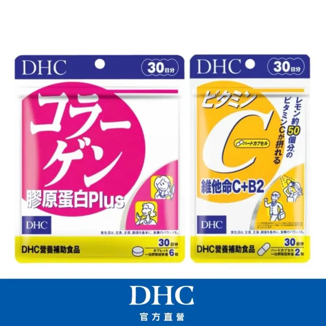 【DHC】彈力緊膚組(維他命C+B2 30日份+膠原蛋白Plus30日份)