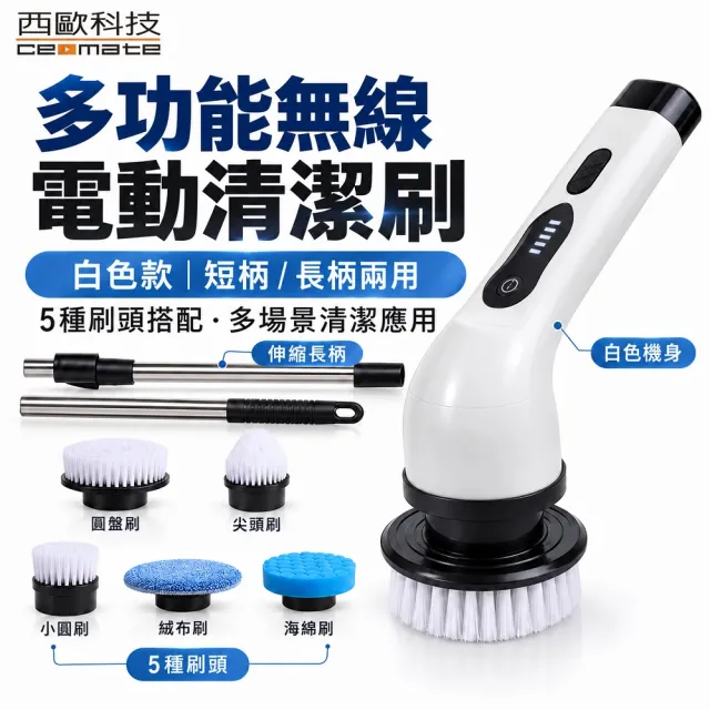 【西歐科技】多功能PX7 全機防水無線電動清潔刷HL1400 白色款短柄長柄兩用5種刷頭居家多場景清潔