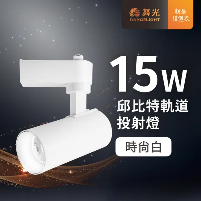 【DanceLight 舞光】1入 15W LED邱比特軌道燈 軌道投射燈(高規格晶片均光無色偏)
