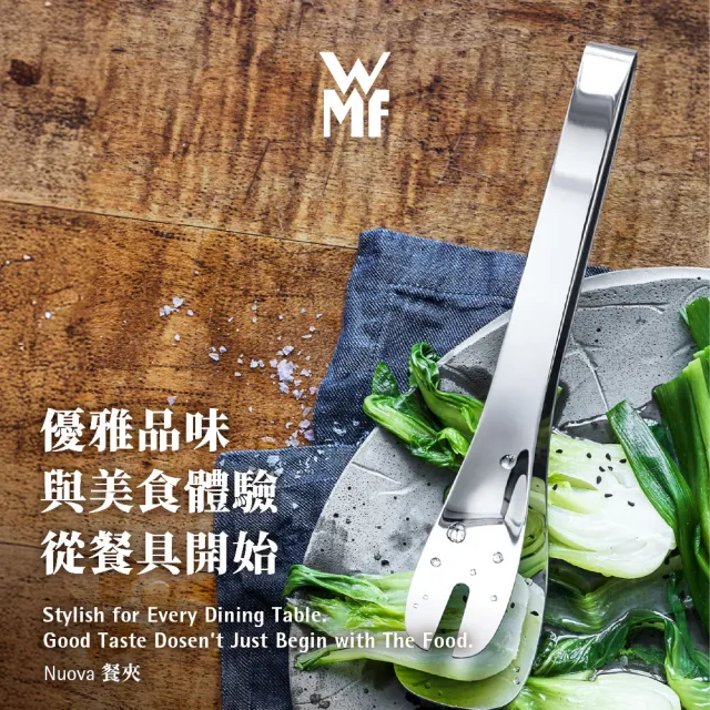 【WMF】Nuova 不鏽鋼餐夾 沙拉夾 食物夾 料理夾