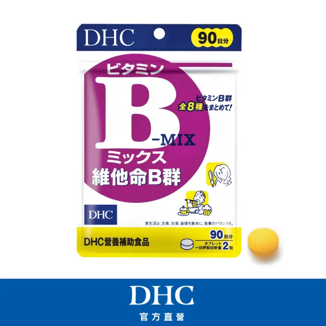 【DHC】維他命B群90日份(180粒/包 完整補充9種綜合維他命B/補足每日元氣)