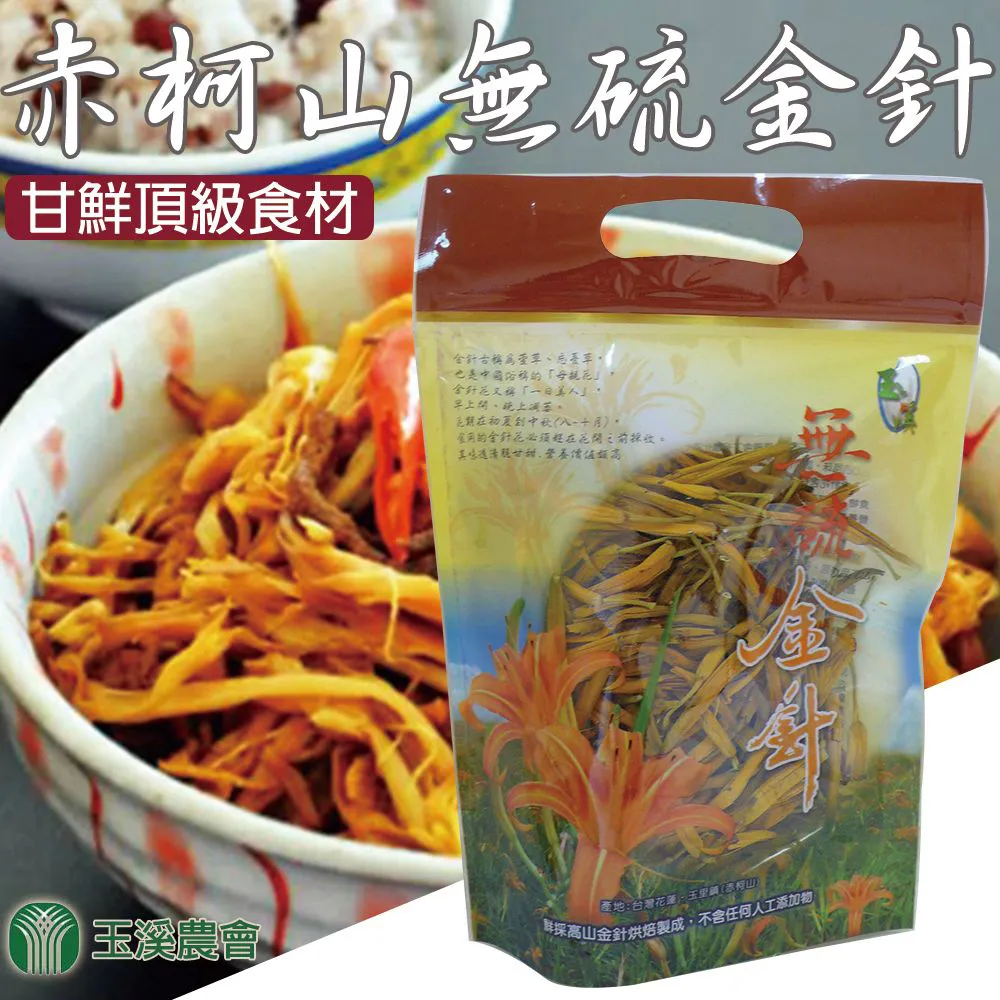 【農會】玉溪農會 赤柯山無硫金針100g/包