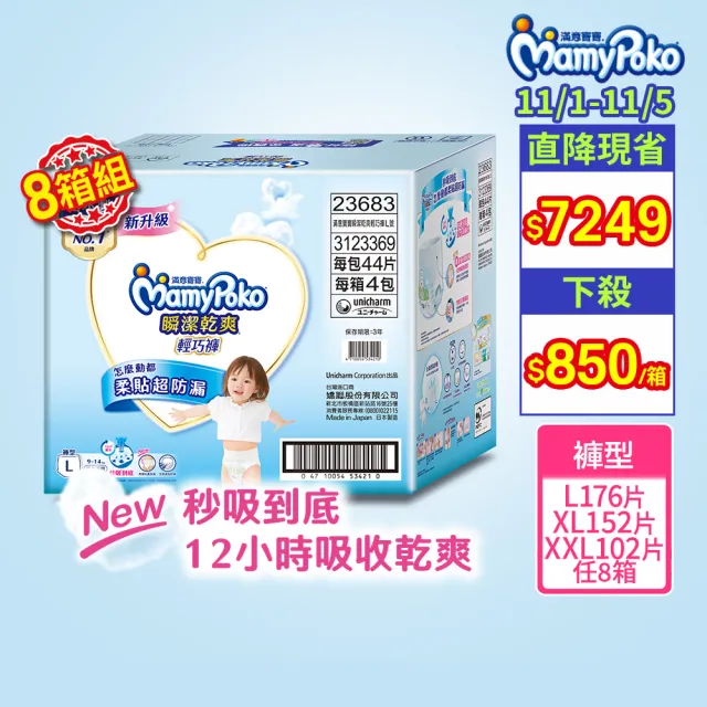 ★直降組★【滿意寶寶】瞬潔乾爽輕巧褲L-XXL 8箱組(褲型/日本製)-無贈品賣場