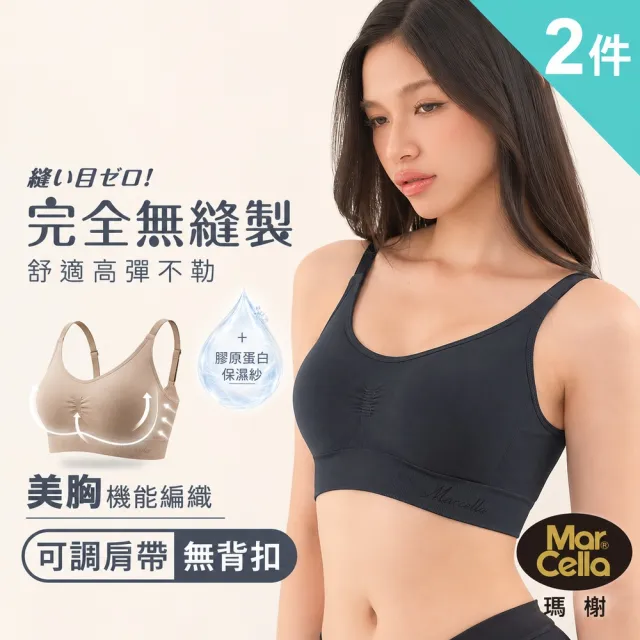 【MarCella 瑪榭】2件組-台灣製-膠原蛋白-零著感無縫內衣(可調式肩帶/女內衣/無鋼圈內衣/MIT/無縫內衣)