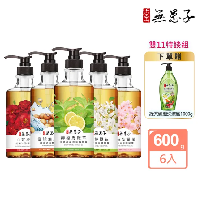 【古寶無患子】6入保水香氛沐浴露/潔膚露600g(贈 洗碗精1000g正貨)