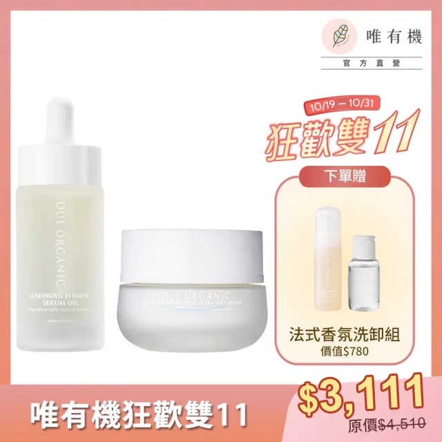 【WeOrganic 唯有機】法國緊緻賦活組(精華油+乳液)