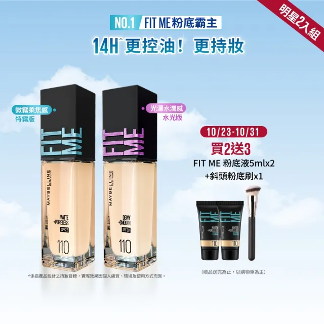 【MAYBELLINE 媚比琳】FIT ME 反孔特霧/水光粉底液全新升級PRO版30ml 2入