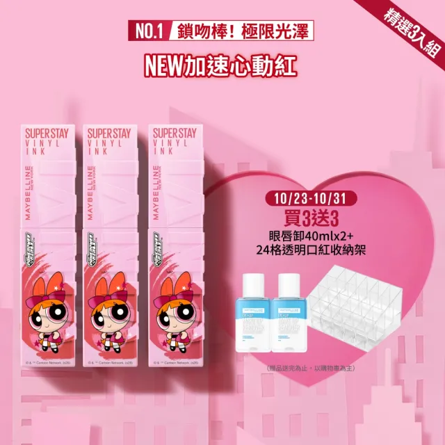 【MAYBELLINE 媚比琳】飛天小女警聯名★超持久水光鎖吻唇釉_三色組(新色加速心動紅/鎖吻棒/水光持色)