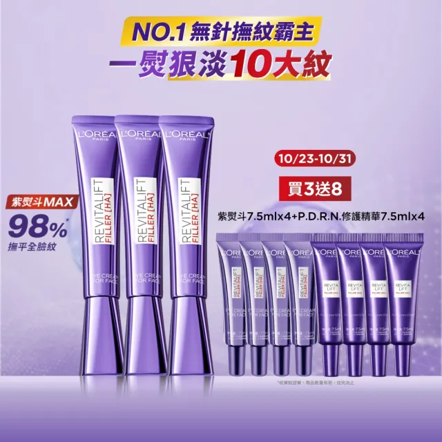 【L’OREAL Paris 巴黎萊雅】全新升級玻尿酸眼霜級撫紋精華霜30ml_3入組(紫熨斗MAX3.0)