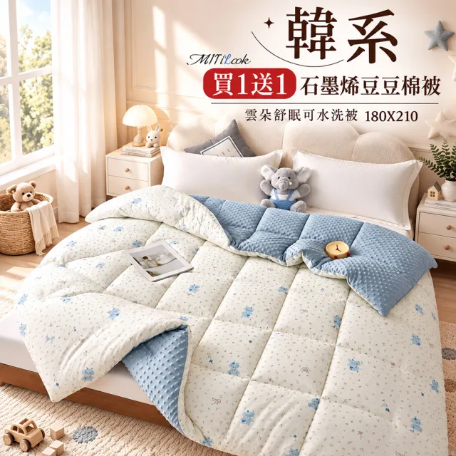 【MIT iLook】買1送1 韓系石墨烯雲朵豆豆舒眠可水洗棉被2.3KG(180x210cm 多色選 四季被 安撫系列 成人)