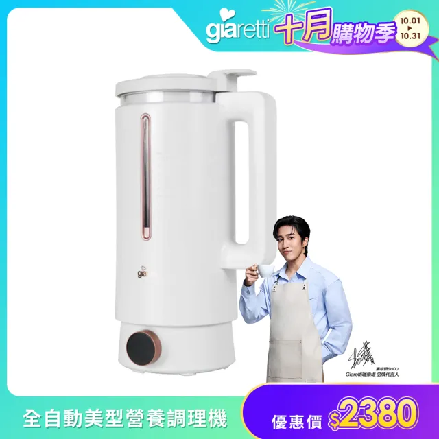 【Giaretti】全自動美型營養調理機/豆漿機/副食品/果汁機(GT-MEB01)
