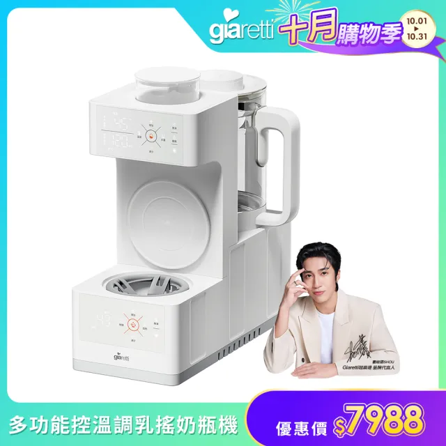 【Giaretti】泡奶｜搖奶｜暖奶 多功能控溫調乳搖奶瓶機 (GT-BWHA01)