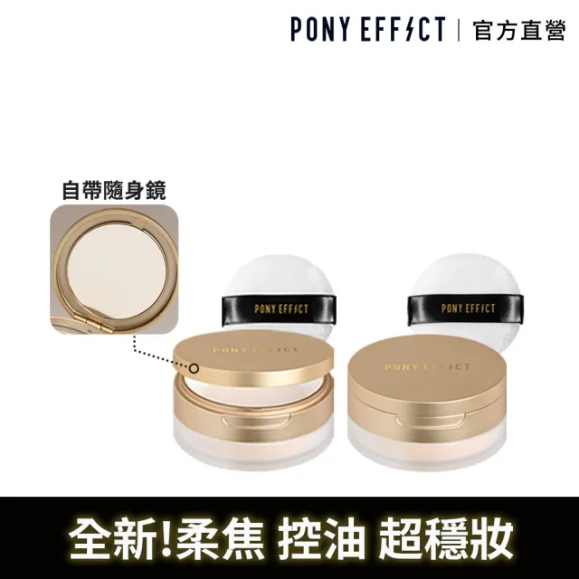 【PONY EFFECT】全新上市momo獨家 絕對持久柔焦蜜粉(柔膚)10g 2入組 控油/篩網/膚色/提亮/定妝