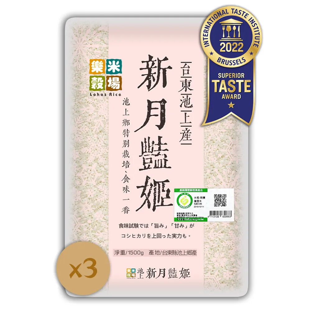 【樂米穀場】台東池上產新月艷姬1.5KG 三入組(池上特別栽培、食味一番)