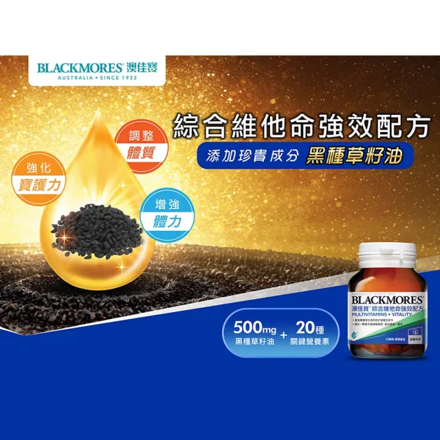【BLACKMORES 澳佳寶】綜合維他命強效配方 3入組(共90錠 黑種草籽油 維生素C 維生素D 鋅)