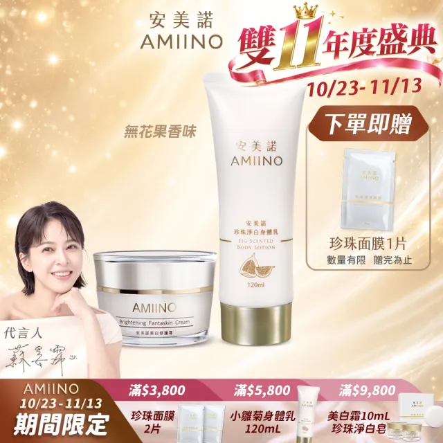 【AMIINO 安美諾 】美白修護霜30ml+珍珠淨白身體乳120ml 無花果香味(美白乳液/修護/撫紋)