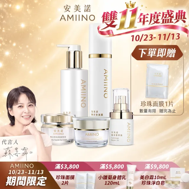 【AMIINO 安美諾 】女神5件組(美白霜+保濕露+洗卸蜜+眼霜+菁華油)(淡斑/保濕/修護/鎖水/潔顏/緊緻)