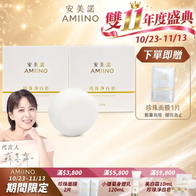 【AMIINO 安美諾 】珍珠淨白皂120g 2入組(溫和低敏/香皂/珍珠粉)