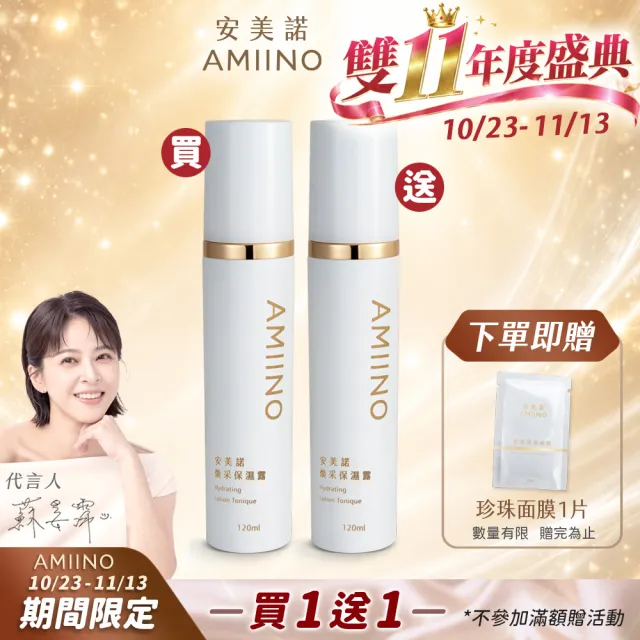 【AMIINO 安美諾 】煥采保濕露120ml 2入組(保濕/水潤/抗敏/深層滋養)