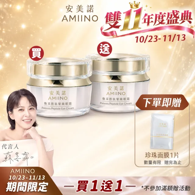 【AMIINO 安美諾 】煥采胜肽緊緻眼霜15ml 2入組(眼周提亮/撫紋/眼周)
