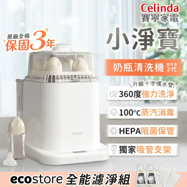 【Celinda 賽寧】小淨寶奶瓶清洗機203全能濾淨組(瓷白色/二代機型/獨立烘乾/蒸氣消毒/無菌保管/奶瓶消毒鍋)