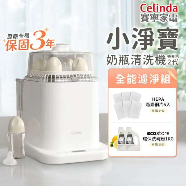 【Celinda 賽寧】小淨寶奶瓶清洗機203全能濾淨組(瓷白色/二代機型/獨立烘乾/蒸氣消毒/無菌保管/奶瓶消毒鍋)