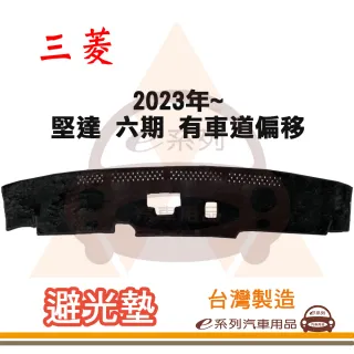 e系列汽車用品 2023年~ 堅達 六期 有車道偏移 避光墊(黑色 長毛 短毛 隔熱 阻光 遮陽)