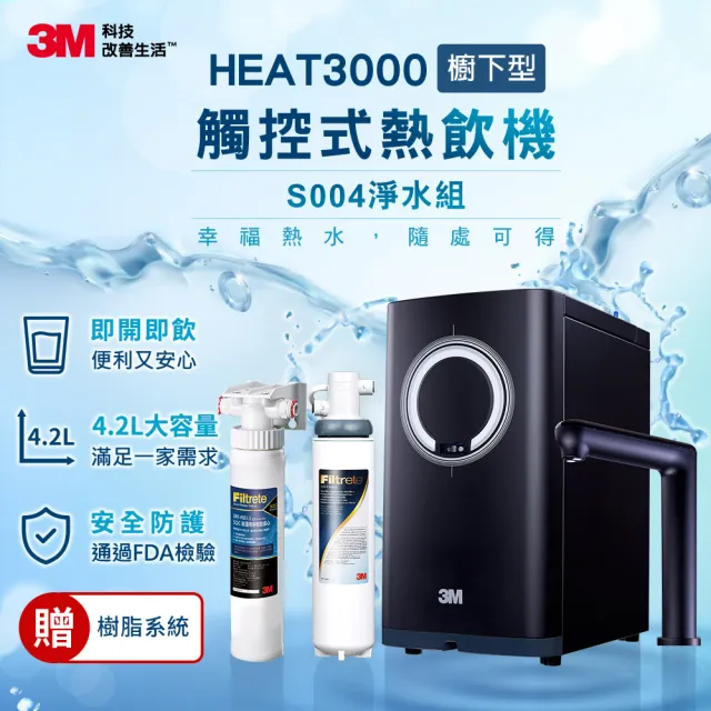【3M】HEAT3000變頻觸控式熱飲機雙溫組-附S004淨水器(送樹脂軟水系統/原廠安裝)
